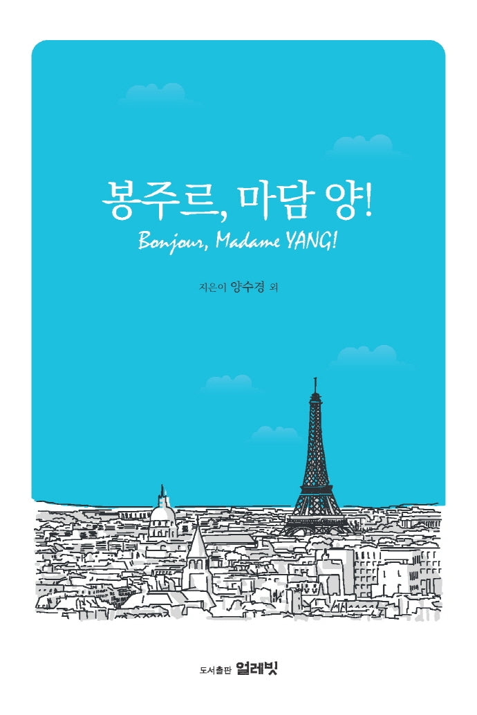 봉주르, 마담 양!
