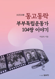 동고동락 부부독립운동가 104쌍 이야기