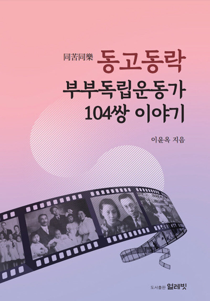 동고동락 부부독립운동가 104쌍 이야기