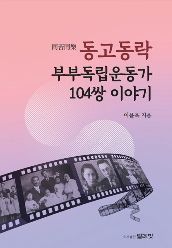 동고동락 부부독립운동가 104쌍 이야기