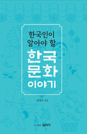 한국인이 알아야 할 한국문화 이야기