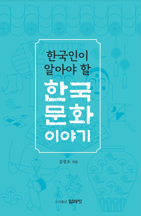 한국인이 알아야 할 한국문화 이야기