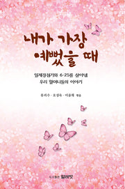 내가 가장 예뻤을 때