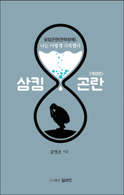 삼킴곤란(연하장애), 나는 이렇게 극복했다(개정판)
