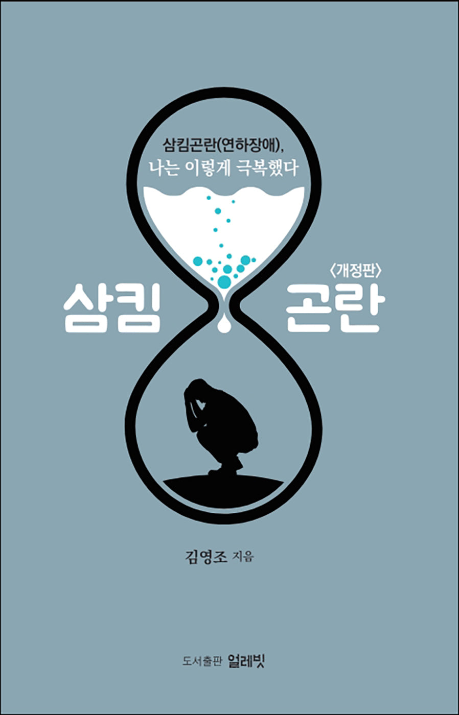 삼킴곤란(연하장애), 나는 이렇게 극복했다(개정판)