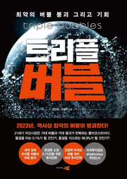 트리플 버블(양장본 Hardcover)