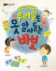 우리말도 못 알아듣는 바보(지식동화 10)