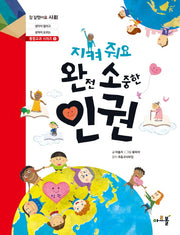 지켜줘요 완전 소중한 인권(참 잘했어요 사회 통합교과 시리즈 5)