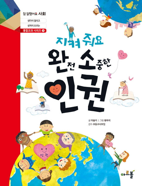 지켜줘요 완전 소중한 인권(참 잘했어요 사회 통합교과 시리즈 5)