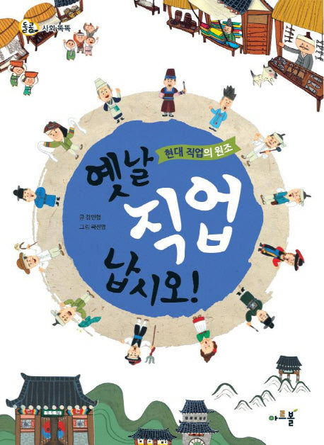 현대 직업의 원조 옛날 직업 납시오!(돌콩 사회 똑똑)