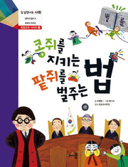 콩쥐를 지키는 법 팥쥐를 벌주는 법(참 잘했어요 사회 통합교과 시리즈 6)