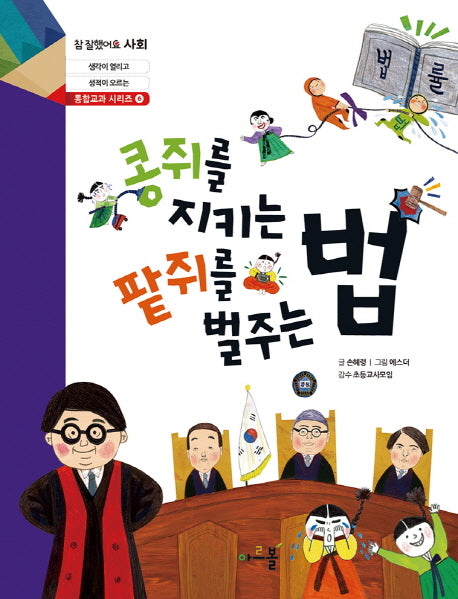 콩쥐를 지키는 법 팥쥐를 벌주는 법(참 잘했어요 사회 통합교과 시리즈 6)