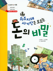 돈의 비밀(참 잘했어요 사회 통합교과 시리즈 8)