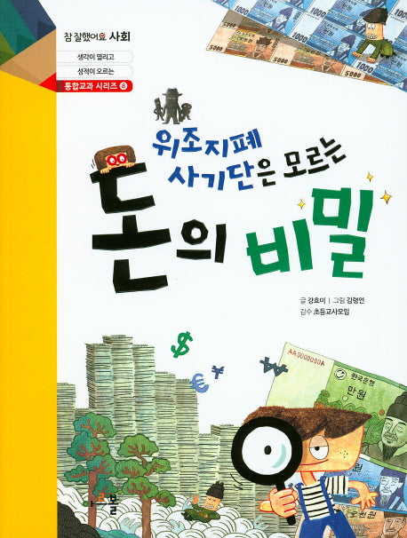 돈의 비밀(참 잘했어요 사회 통합교과 시리즈 8)