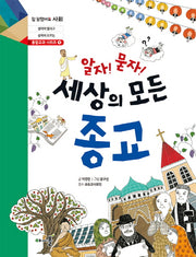 알자! 묻자! 세상의 모든 종교(참 잘했어요 사회 통합교과 시리즈 9)