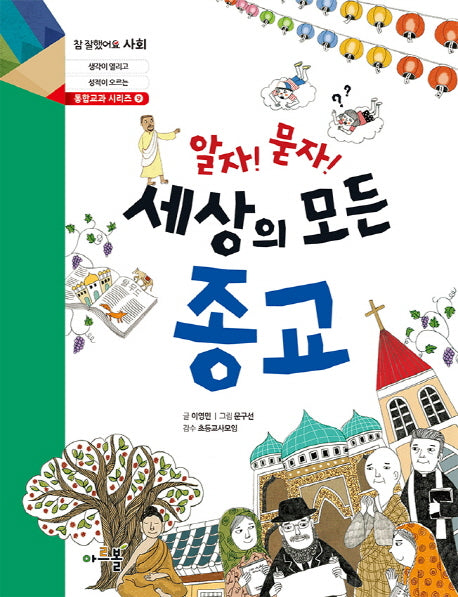 알자! 묻자! 세상의 모든 종교(참 잘했어요 사회 통합교과 시리즈 9)
