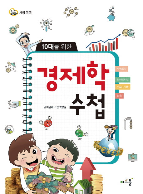 경제학 수첩(10대를 위한)(돌콩 사회 똑똑)