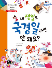 내 생일도 국경일 하면 안 돼요?(참 잘했어요 사회 통합교과 시리즈 10)