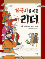 한국사를 이끈 리더 1: 시작되는 우리 역사