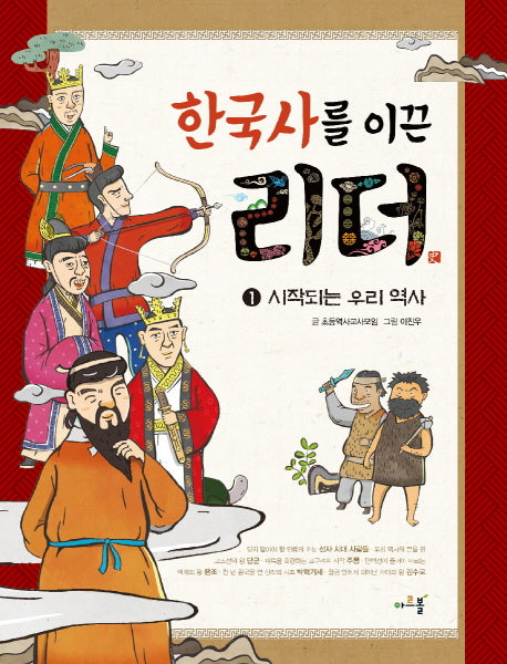 한국사를 이끈 리더 1: 시작되는 우리 역사