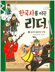 한국사를 이끈 리더 2: 삼국의 발전과 경쟁