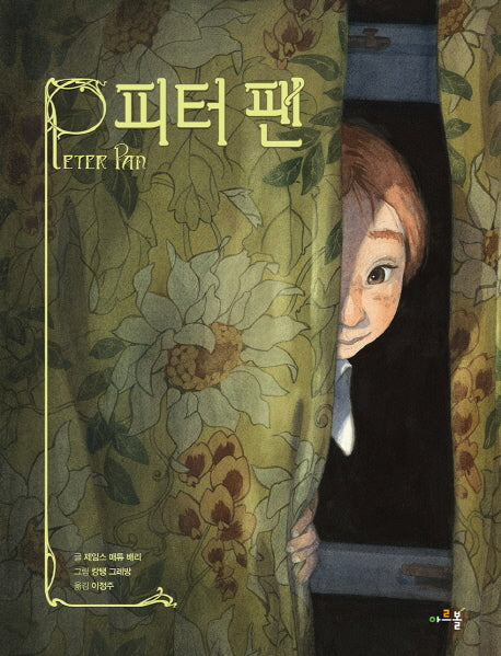 피터팬(아르볼 N클래식)(양장본 Hardcover)