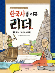 한국사를 이끈 리더 3: 통일 신라와 후삼국