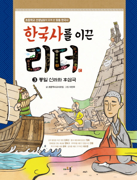 한국사를 이끈 리더 3: 통일 신라와 후삼국