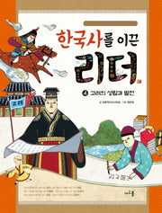 한국사를 이끈 리더 4: 고려의 성립과 발전