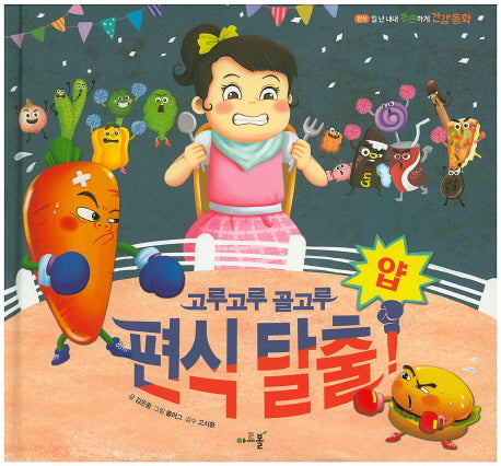 고루고루 골고루 얍! 편식탈출(일 년 내내 튼튼하게 건강 동화 1)(양장본 Hardcover)