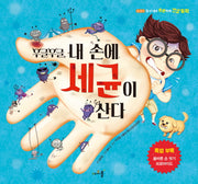 우글우글 내 손에 세균이 산다(일 년 내내 튼튼하게 건강 동화 2)(양장본 Hardcover)