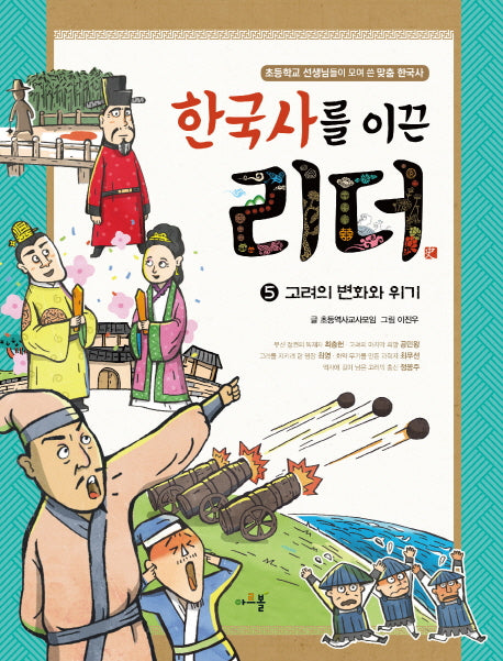 한국사를 이끈 리더 5: 고려의변화와 위기