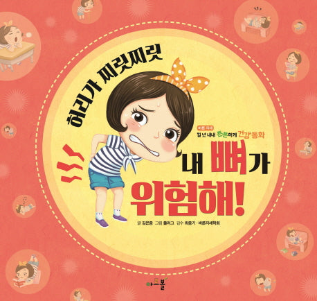 허리가 찌릿찌릿 내 뼈가 위험해(일 년 내내 튼튼하게 건강 동화 3)(양장본 Hardcover)