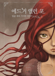 에드거 앨런 포 일곱 개의 기이한 이야기(아르볼 N클래식)(양장본 HardCover)