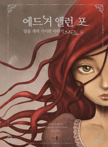 에드거 앨런 포 일곱 개의 기이한 이야기(아르볼 N클래식)(양장본 HardCover)