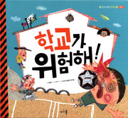 학교가 위험해(일 년 내내 안전한 생활 1: 학교)(양장본 Hardcover)