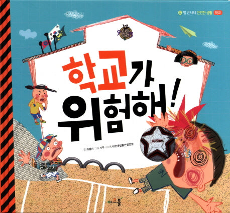 학교가 위험해(일 년 내내 안전한 생활 1: 학교)(양장본 Hardcover)