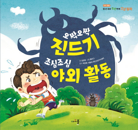 오싹오싹 진드기 조심조심 야외 활동(일 년 내내 튼튼하게 건강 동화 4)(양장본 Hardcover)