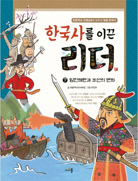 한국사를 이끈 리더 7: 임진왜란과 조선의 변화
