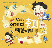 욱신욱신 이게 다 충치 때문이야(일 년 내내 튼튼하게 건강 동화 5)(양장본 Hardcover)