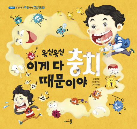 욱신욱신 이게 다 충치 때문이야(일 년 내내 튼튼하게 건강 동화 5)(양장본 Hardcover)