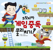 으랏차차 게임중독 물리치기!(일 년 내내 튼튼하게 건강 동화 6)(양장본 Hardcover)