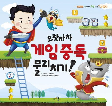으랏차차 게임중독 물리치기!(일 년 내내 튼튼하게 건강 동화 6)(양장본 Hardcover)