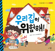 우리 집이 위험해!(일 년 내내 안전한 생활 2: 우리 집)(양장본 Hardcover)