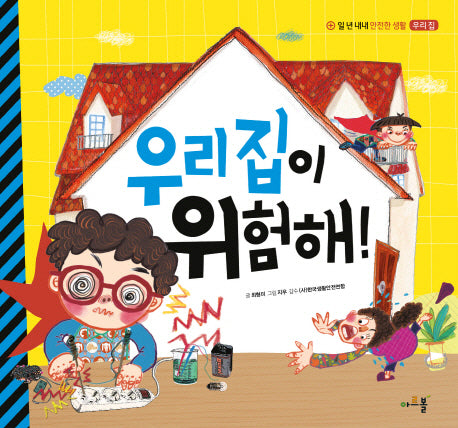 우리 집이 위험해!(일 년 내내 안전한 생활 2: 우리 집)(양장본 Hardcover)