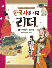 한국사를 이끈 리더 8: 다시 일어서는 조선