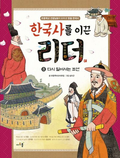 한국사를 이끈 리더 8: 다시 일어서는 조선