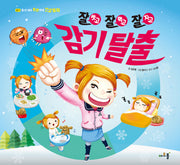잘 씻고 잘 먹고 잘 자고 감기탈출(일 년 내내 튼튼하게 건강동화 7)(양장본 Hardcover)