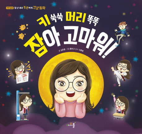 키 쑥쑥 머리 똑똑 잠아 고마워!(일년내내 튼튼하게 건강동화 8:수면 습관)(양장본 Hardcover)