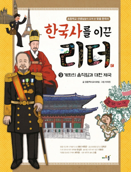 한국사를 이끈 리더 9: 개화의 움직임과 대한 제국